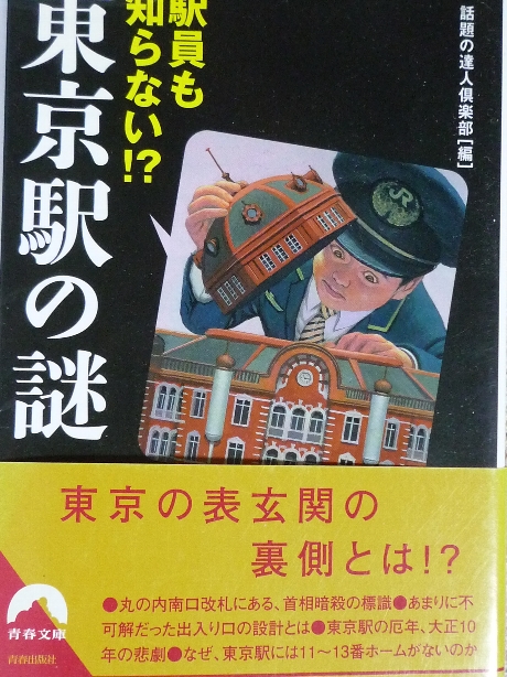 駅員も知らない!?東京駅の謎
